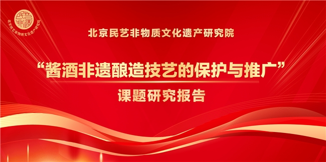 酱酒非遗酿造技艺的保护与推广