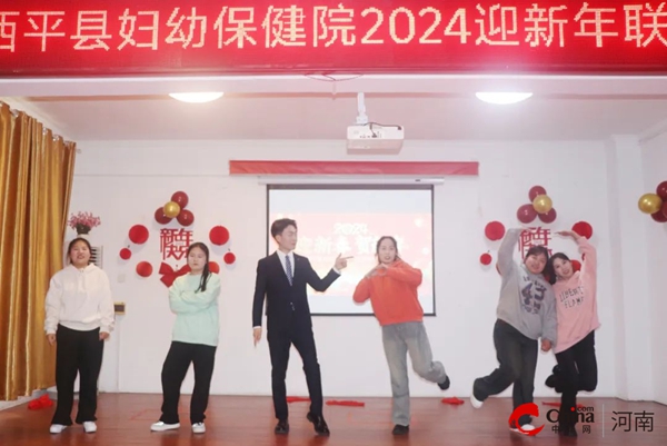 ​踔厉奋发结硕果 笃行不怠绘蓝图——西平县妇幼保健院举办2023年度总结表彰暨职工代表大会