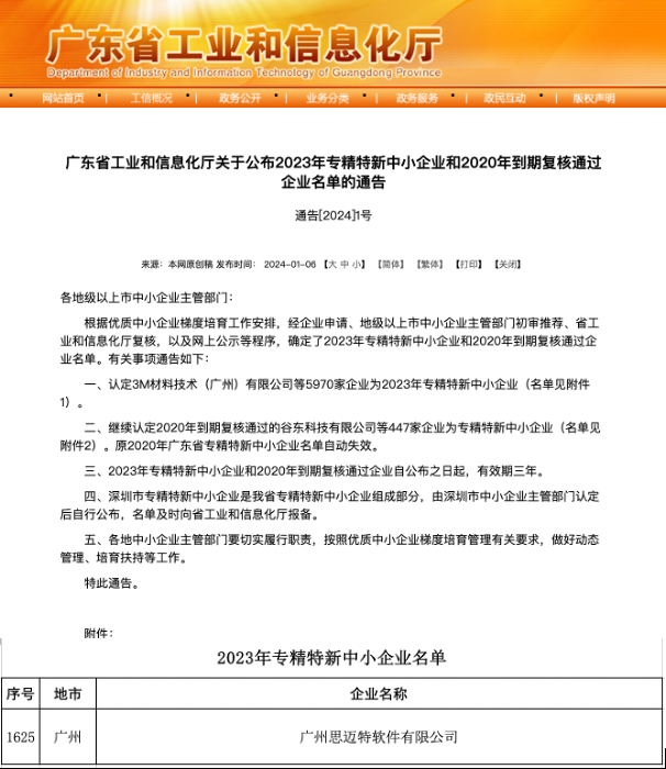 环球时讯：喜报 ！思迈特荣获广东省“专精特新”企业认定，再创新高！